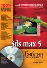 3ds MAX 5. Библия пользователя CD