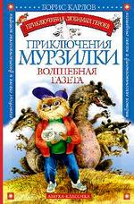 Приключение Мурзилки. Волшебная газета