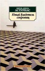 Юный Владетель сокровищ