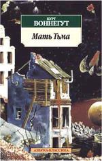 Мать Тьма. Роман