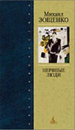 Нервные люди. Избранное