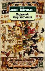 Пирамида Кецалькоатля