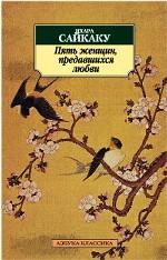 Пять женщин, предавшихся любви. Новеллы