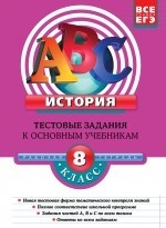 История. 8 класс. Тестовые задания к основным учебникам. Рабочая тетрадь