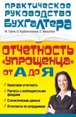 Отчетность "упрощенца" от А до Я