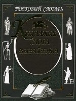 Крылатые слова и выражения. Толковый словарь