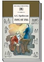 Горе от ума