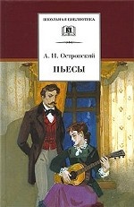 А. Н. Островский. Пьесы