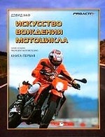 Искусство вождения мотоцикла
