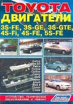 Двигатели Toyota 3S-FE, 3S-GE, 3S-GTE, 4S-Fi, 4S-FE, 5S-FE на модели Carina, Carina ED, Celica, Corona, Caldina, Camry, Vista, Scepter, Ipsum, Mark II, Chaser, Cresta: Устройство, техническое обслуживание, ремонт