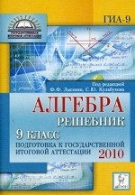 Алгебра. Решебник. 9 класс. Подготовка к государственной итоговой аттестации 2010