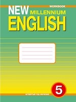 New Millennium English 5: Workbook / Английский язык. 5 класс. Рабочая тетрадь