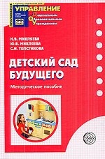 Детский сад Будущего: Методическое пособие