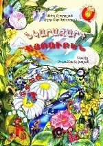 Иллюстрированный алфавит на армянском языке