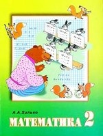 Математика. 2 класс. Учебник: Для специальных (коррекционных) образовательных учреждений VIII вида