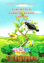Материалы для самостоятельного чтения. 3-ий класс на армянском языке