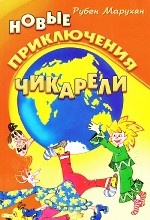 Новые приключения Чикарели