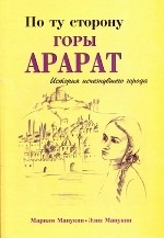 По ту сторону горы Арарат