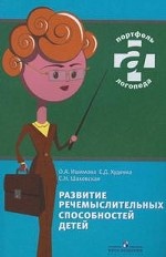 Развитие речемыслительных способностей детей