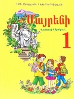 Родной язык 1кл на армянском языке