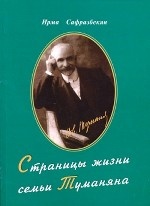 Страницы жизни семьи Туманяна