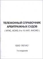 Телефонный справочник арбитражных судов