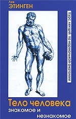 Тело человека знакомое и незнакомое