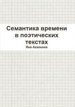 Семантика времени в поэтическом тексте (на материале лирики Анны Ахматовой и Осипа Мандельштама акмеистического периода творчества)