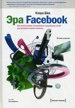 Эра Facebook. Как использовать возможности социальных сетей для развития вашего бизнеса