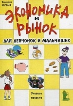 Экономика и рынок для девчонок и мальчишек. Учебное пособие