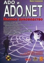 ADO и ADO. NET. Полное руководство