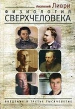 Физиология Сверхчеловека или Введение в третье тысячелетие. Ливри, Пушкин, Ницше, Булгаков, Набоков, Достоевский - жрецы Диониса