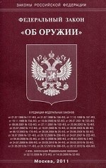 ФЗ "Об оружии"