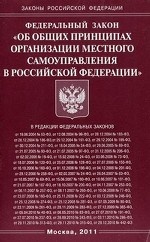 Федеральный закон " Об общих принципах организации местного самоуправления в Российской Федерации"