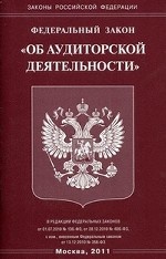 Федеральный закон " Об аудиторской деятельности"