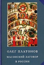 Масонский заговор в России. Труды по истории масонства. Из архивов масонских лож, полиции и КГБ