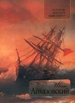 Иван Айвазовский