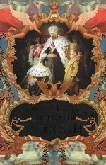 Неофициальная история России
