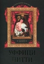 Уффици. Питти. Коллекция живописи