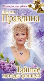 Тайные методы фэншуй