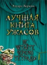 Не читайте черную тетрадь!