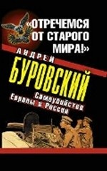 " Отречемся от старого мира!" Самоубийство Европы и России