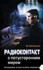 Радиоконтакт с потусторонним миром