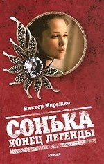 Сонька. Конец легенды