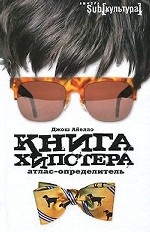 Книга хипстера. Атлас-определитель