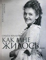 Как мне жилось. .. Воспоминания актрисы