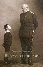 Взгляд в прошлое