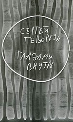 Глазами внутрь