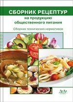 Сборник технических нормативов. Сборник рецептур на продукцию общественного питания