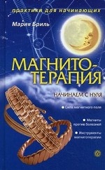 Магнитотерапия. Начинаем с нуля (переплет)